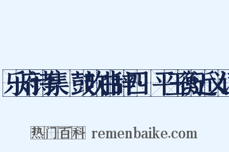 乐府诗集·鼓吹曲辞四·平玉衡近义词是什么意思的图片